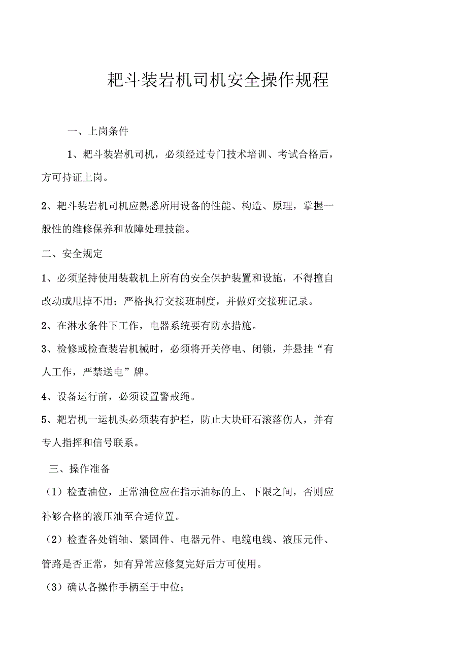 履带式耙岩机操作规程及危险源辨识_第1页
