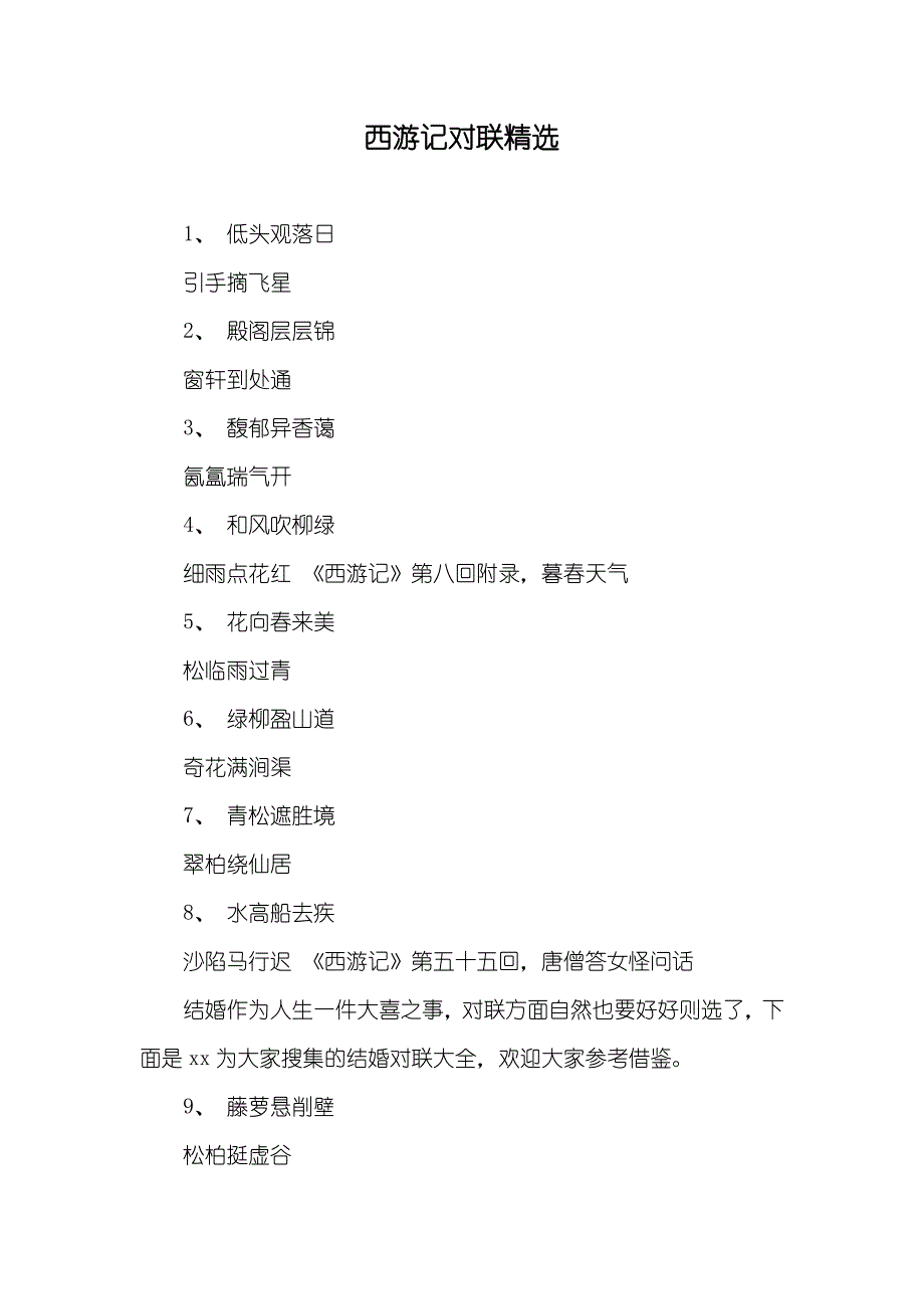 西游记对联精选_第1页