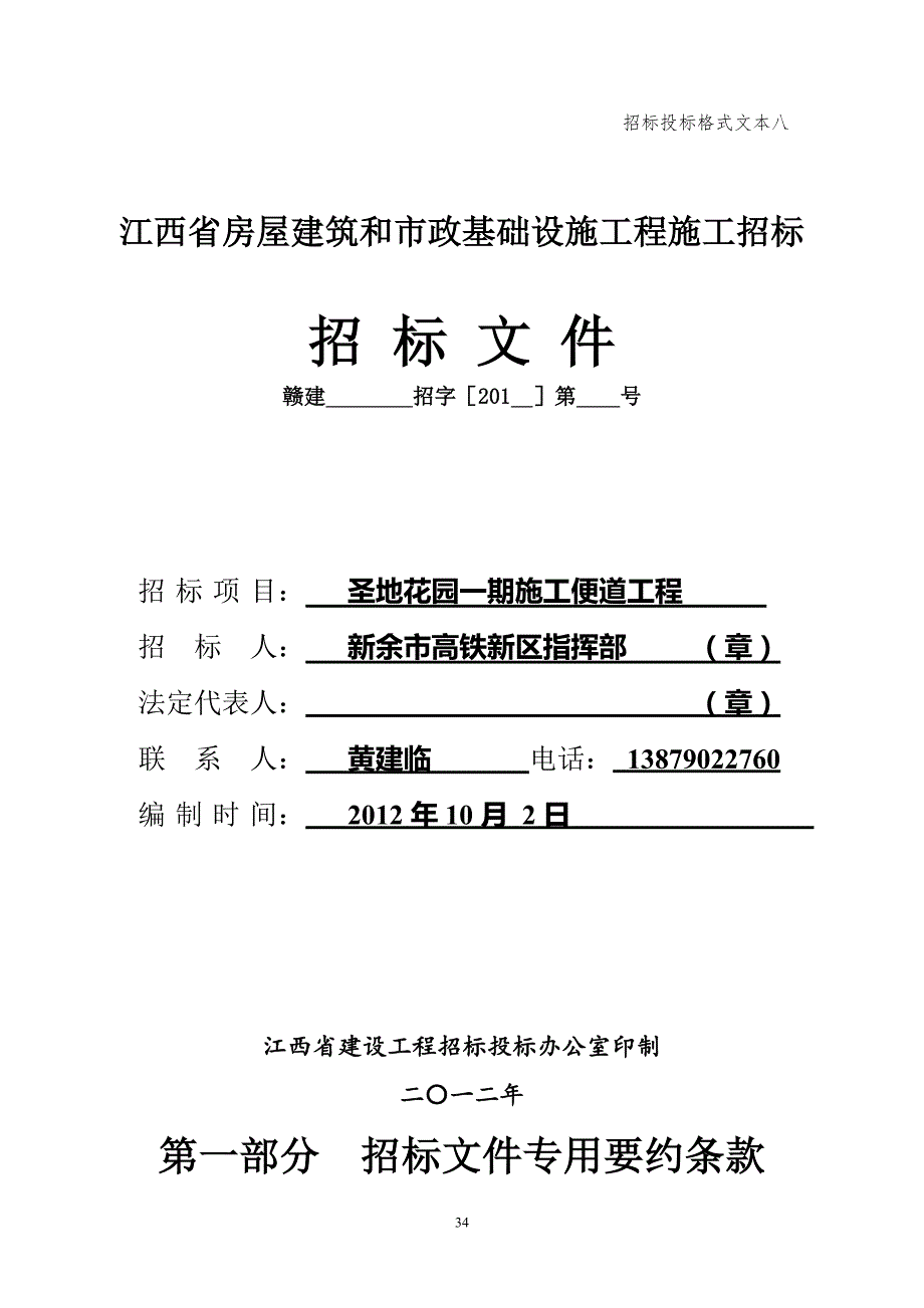 圣地花园一期施工便道招标文件.doc120_第1页