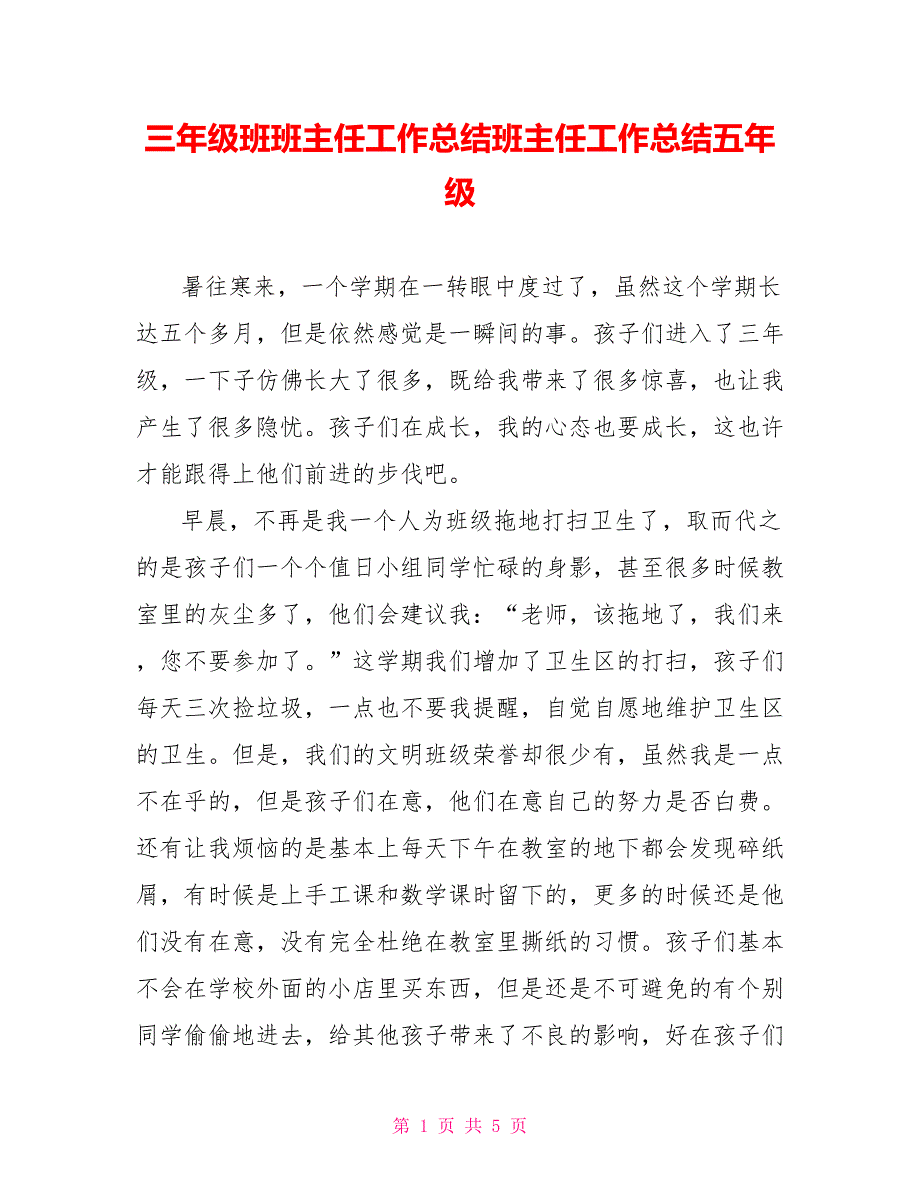 三年级班班主任工作总结班主任工作总结五年级_第1页