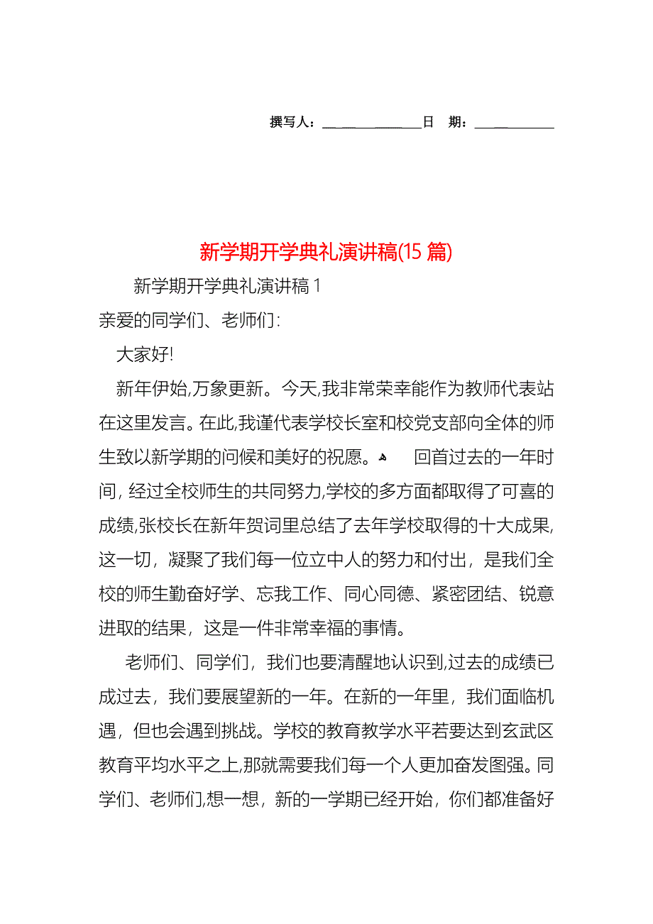 新学期开学典礼演讲稿15篇4_第1页