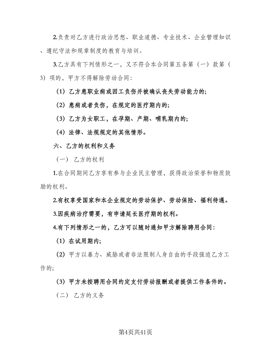 公司员工聘用合同常用版（九篇）.doc_第4页