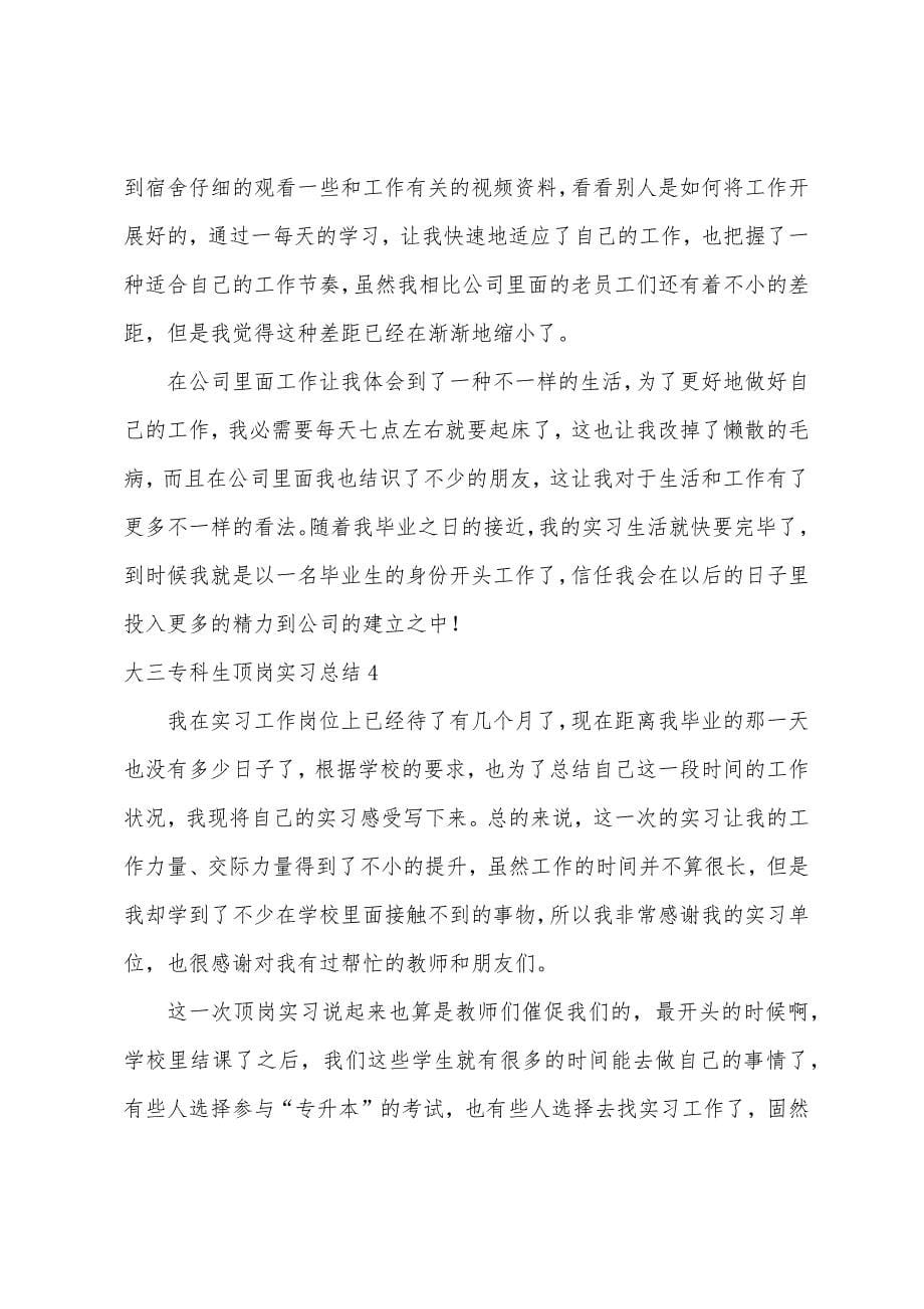 大三专科生顶岗实习总结.docx_第5页