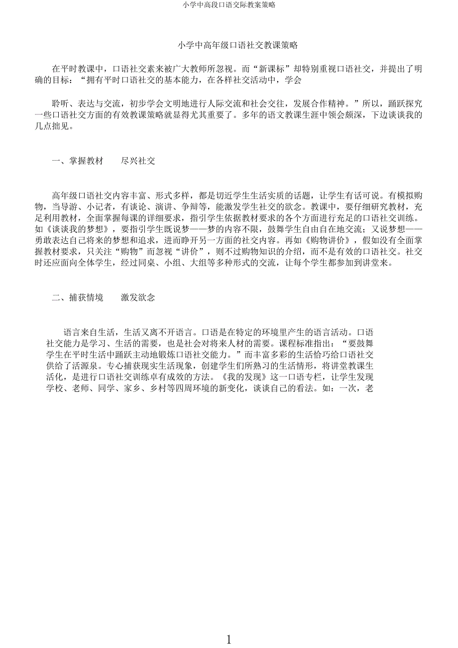 小学中高段口语交际教案策略.docx_第1页