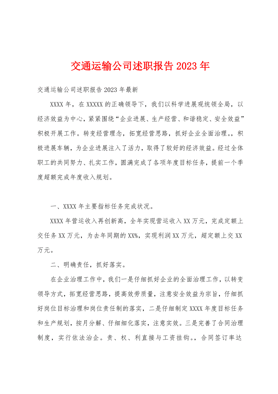 交通运输公司述职报告2023年.docx_第1页