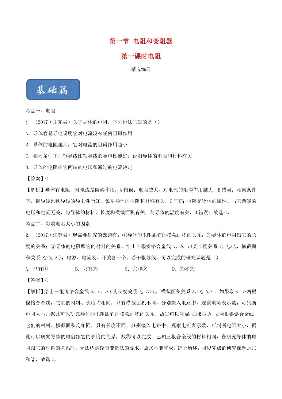 2019-2020学年九年级物理全册15.1电阻和变阻器第1课时精选练习含解析新版沪科版_第1页