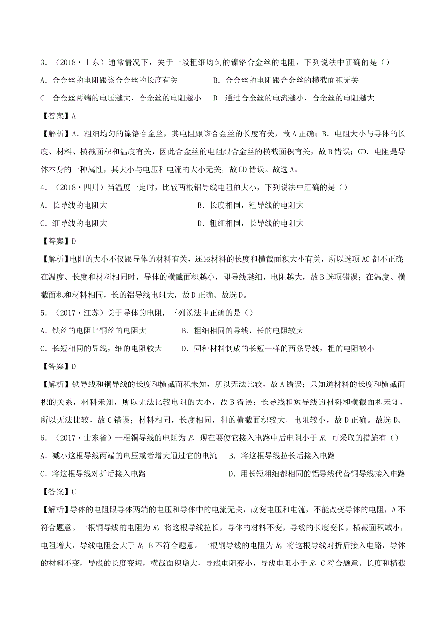 2019-2020学年九年级物理全册15.1电阻和变阻器第1课时精选练习含解析新版沪科版_第2页