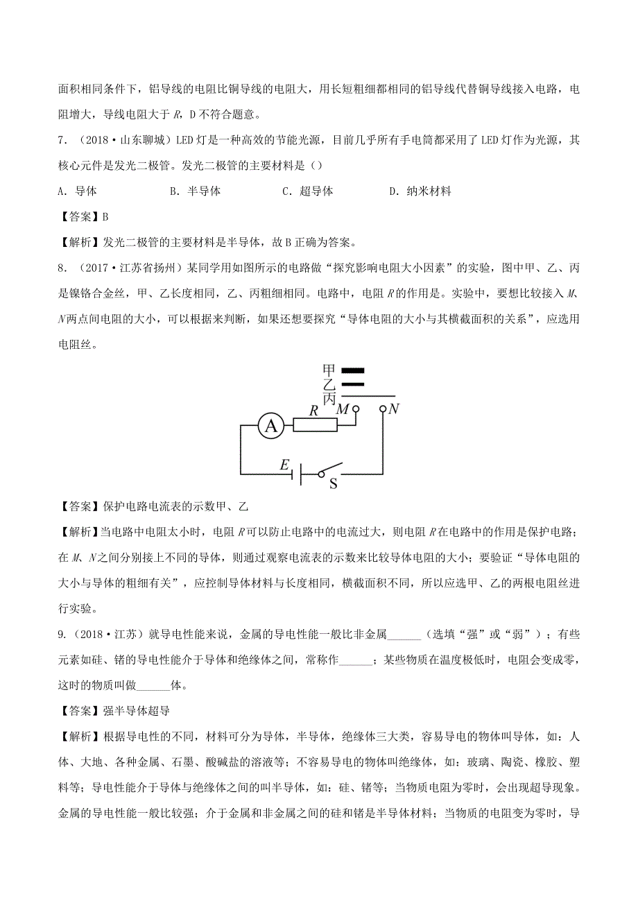 2019-2020学年九年级物理全册15.1电阻和变阻器第1课时精选练习含解析新版沪科版_第3页