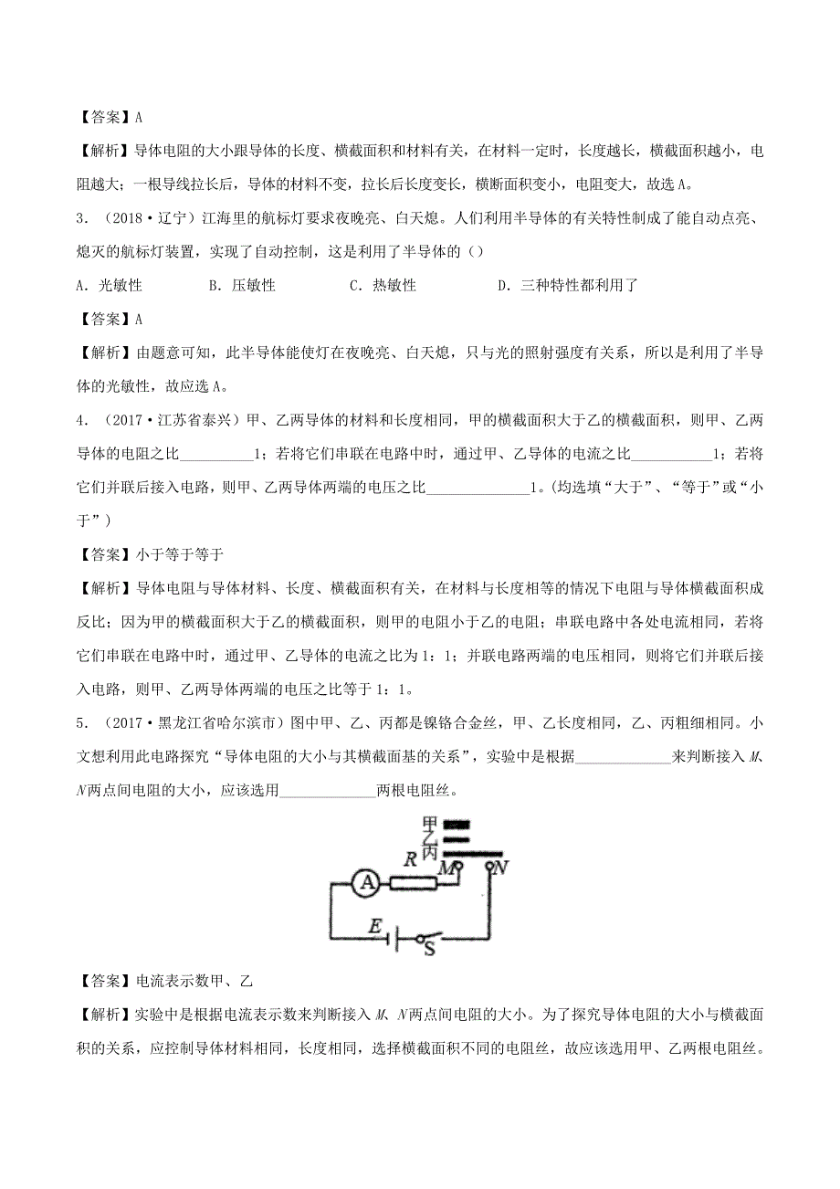 2019-2020学年九年级物理全册15.1电阻和变阻器第1课时精选练习含解析新版沪科版_第5页