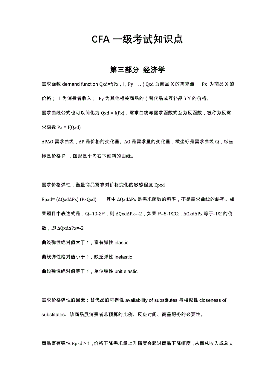 CFA一级笔记-第三部分经济学_第1页