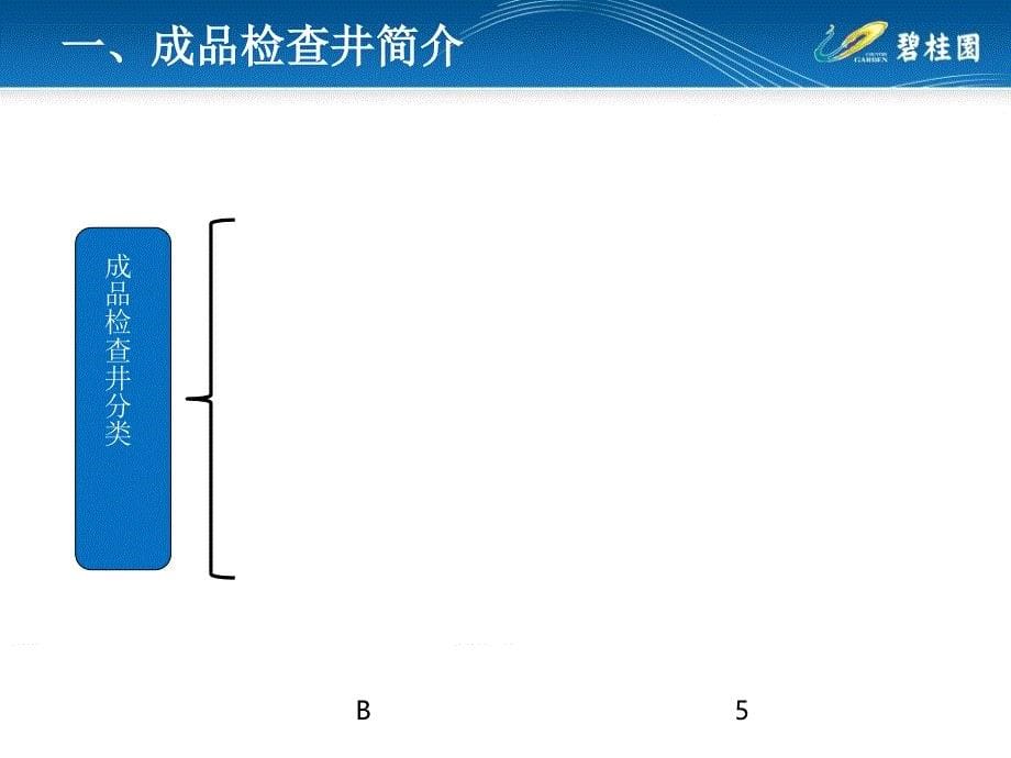 成品检查井详解课件_第5页