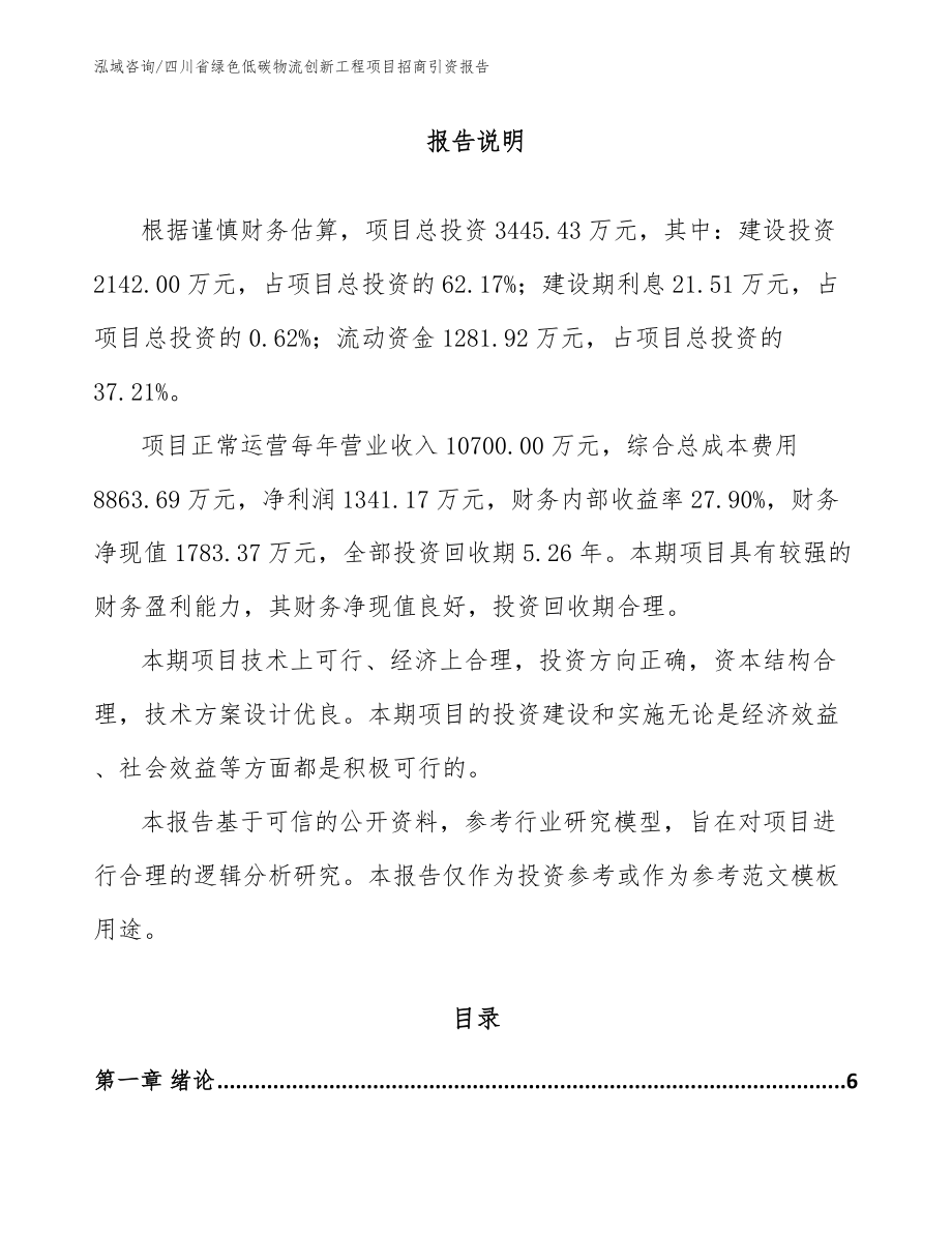 四川省绿色低碳物流创新工程项目招商引资报告【参考范文】_第1页