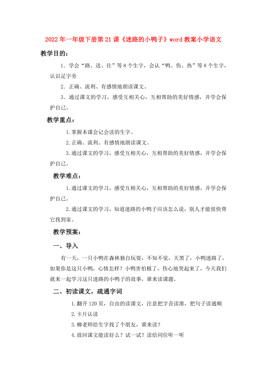 2022年一年级下册第21课《迷路的小鸭子》word教案小学语文_第1页