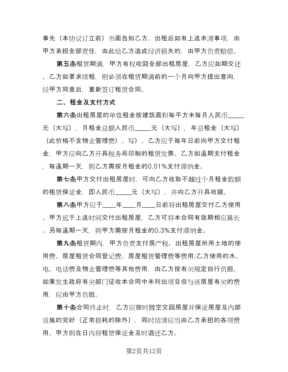 自家主卧出租房屋租赁协议书官方版（三篇）.doc_第2页