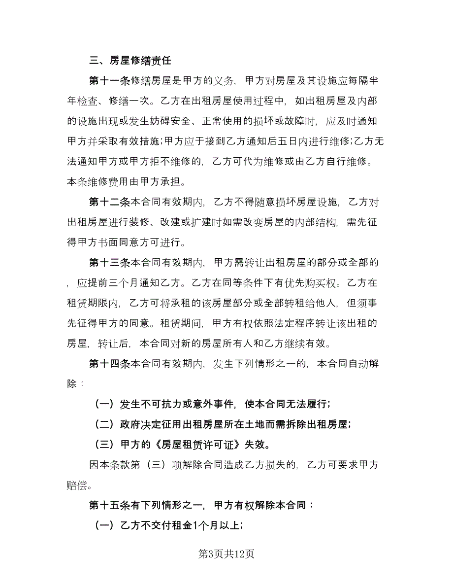 自家主卧出租房屋租赁协议书官方版（三篇）.doc_第3页