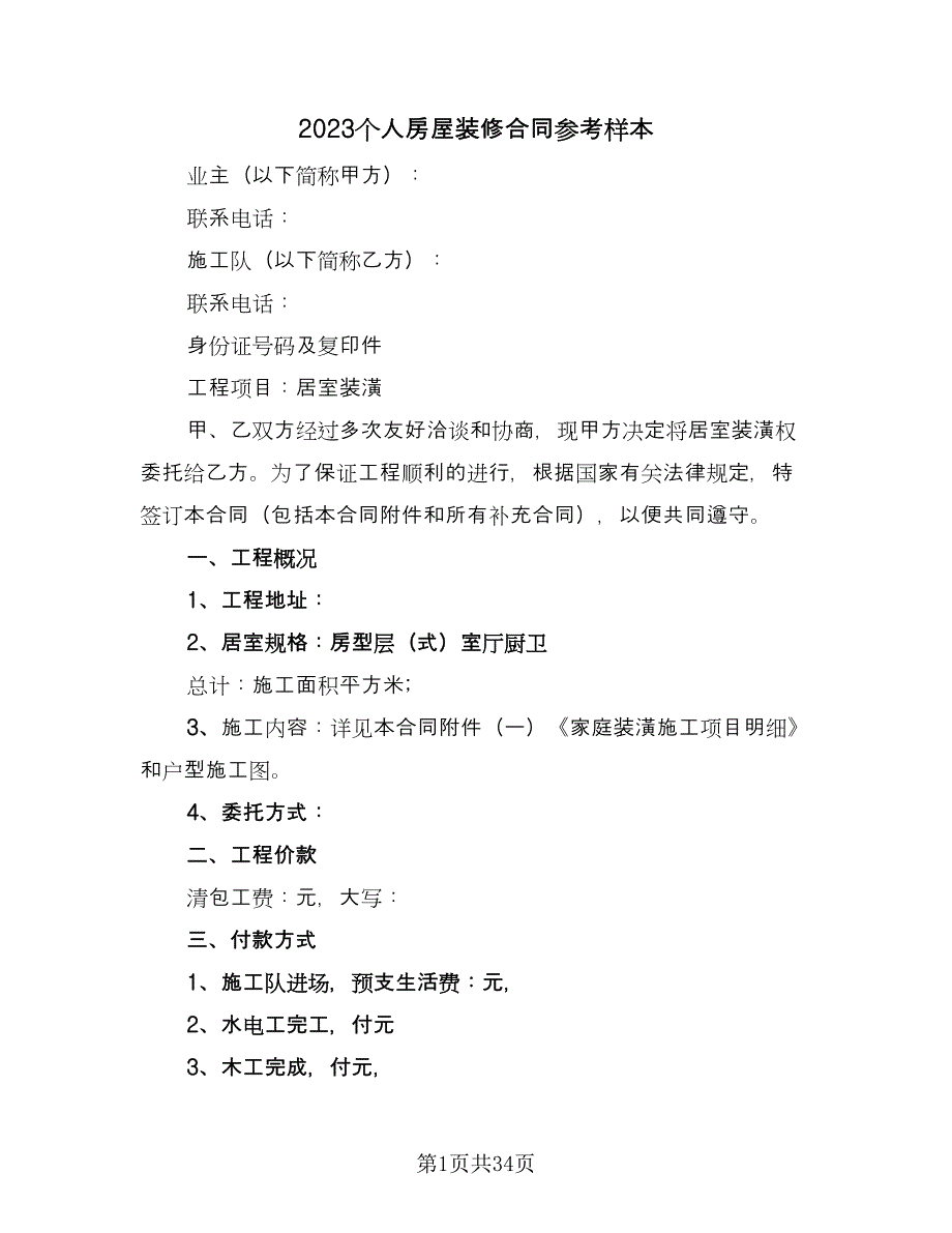 2023个人房屋装修合同参考样本（七篇）_第1页