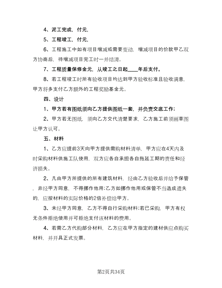 2023个人房屋装修合同参考样本（七篇）_第2页