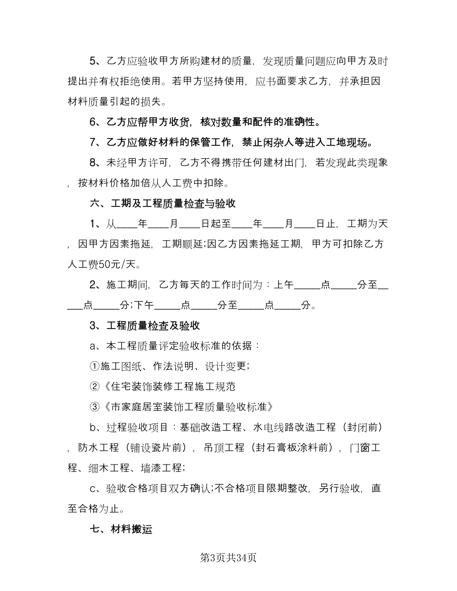 2023个人房屋装修合同参考样本（七篇）_第3页