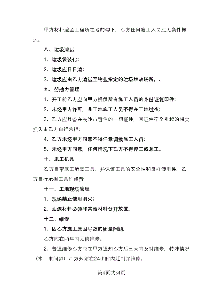 2023个人房屋装修合同参考样本（七篇）_第4页