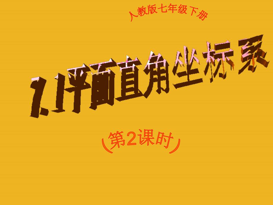 初中一年级数学下册第七章平面直角坐标系71平面直角坐标系第一课时课件_第1页