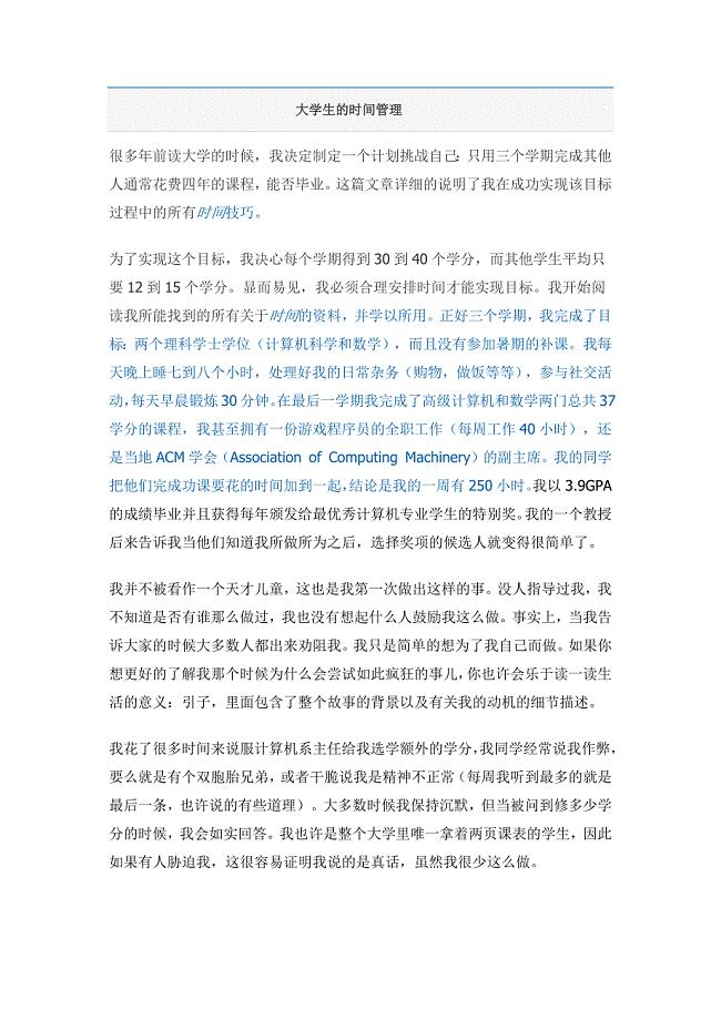 大学生的时间管理.docx