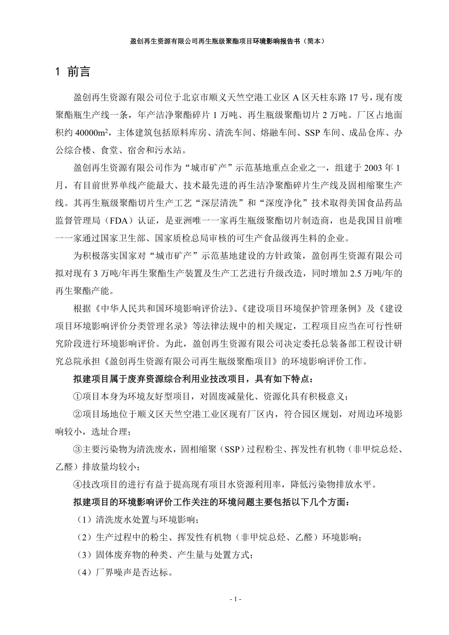 北京盈创再生资源有限公司再生瓶级聚酯项目环境影响评价报告书.doc_第5页