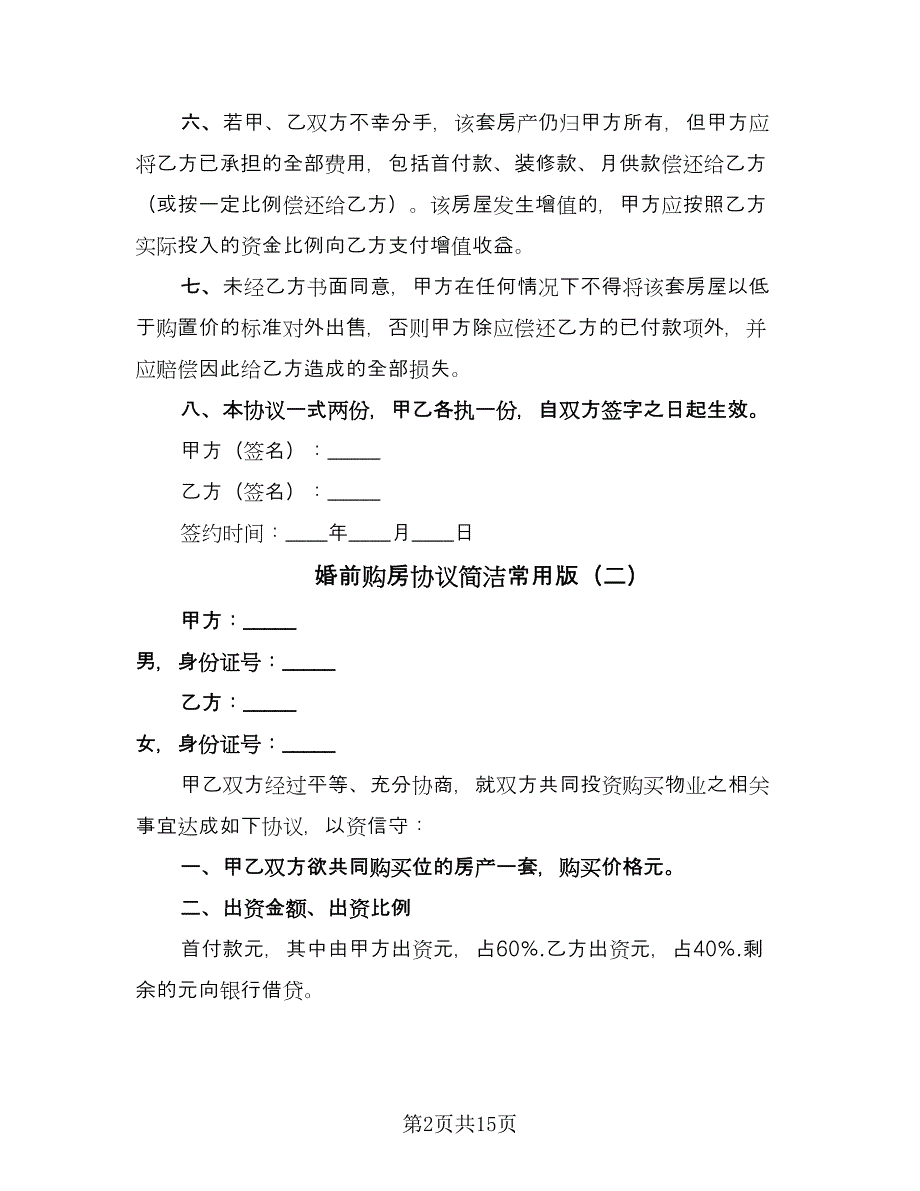 婚前购房协议简洁常用版（八篇）_第2页