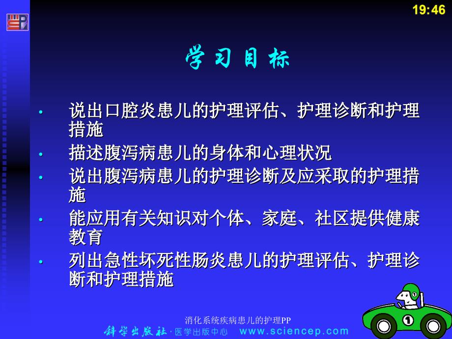 消化系统疾病患儿的护理PP课件_第2页