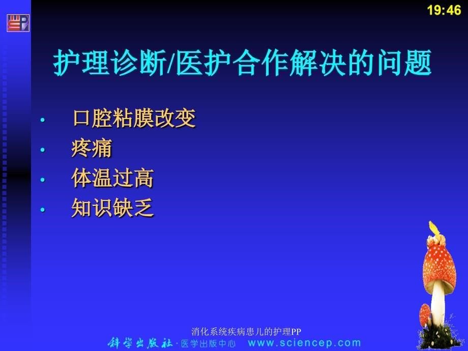 消化系统疾病患儿的护理PP课件_第5页