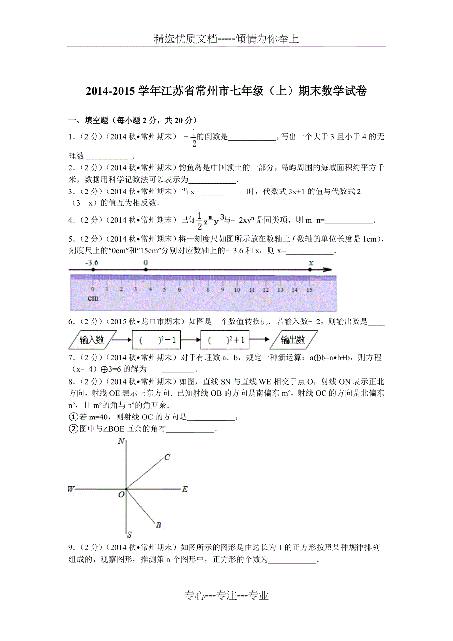 2014-2015学年江苏省常州市七年级(上)期末数学试卷_第1页