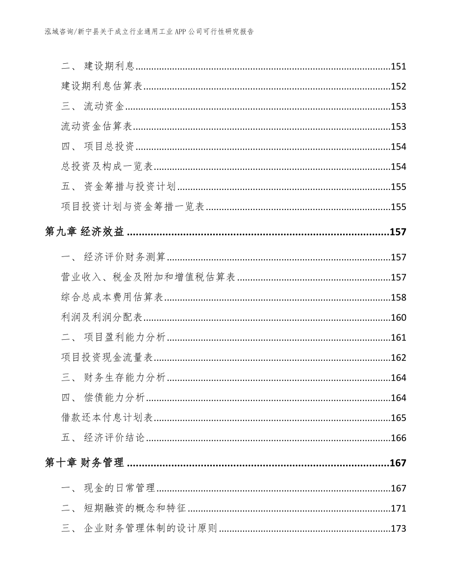 新宁县关于成立行业通用工业APP公司可行性研究报告（范文）_第4页