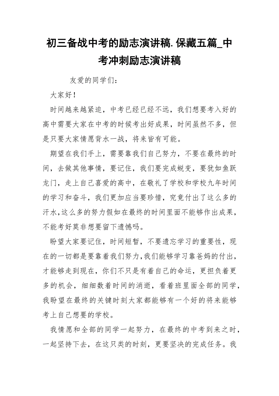 初三备战中考的励志演讲稿.保藏五篇_中考冲刺励志演讲稿_第1页