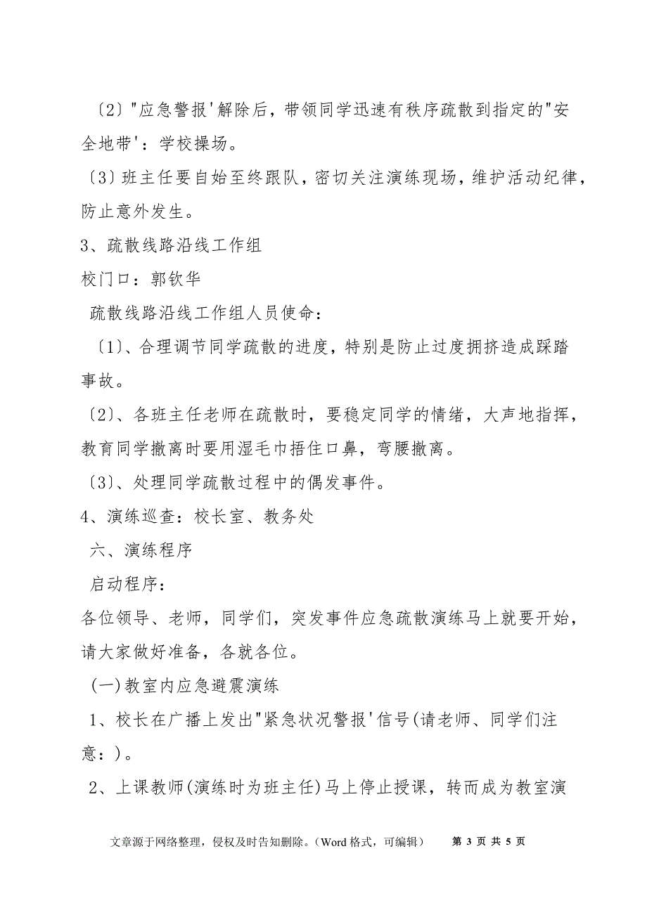 小学突发事件应急演练方案_第3页