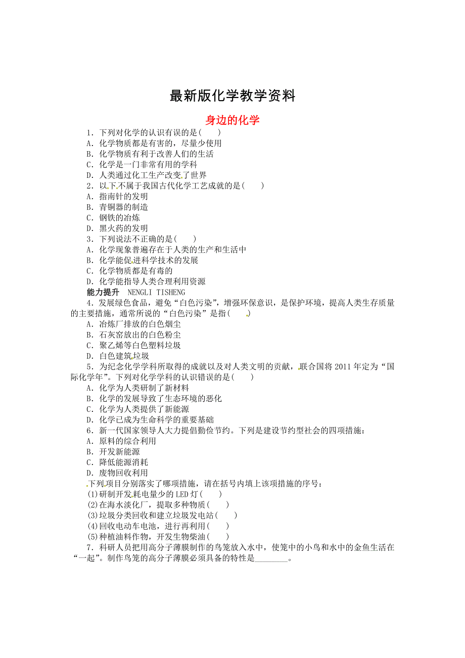 【最新】【粤教版】九年级化学上册：1.1身边的化学同步练习含答案_第1页