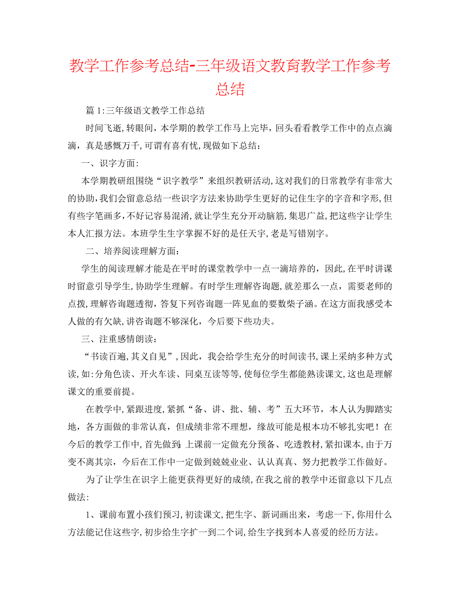 教学工作总结三年级语文教育教学工作总结_第1页