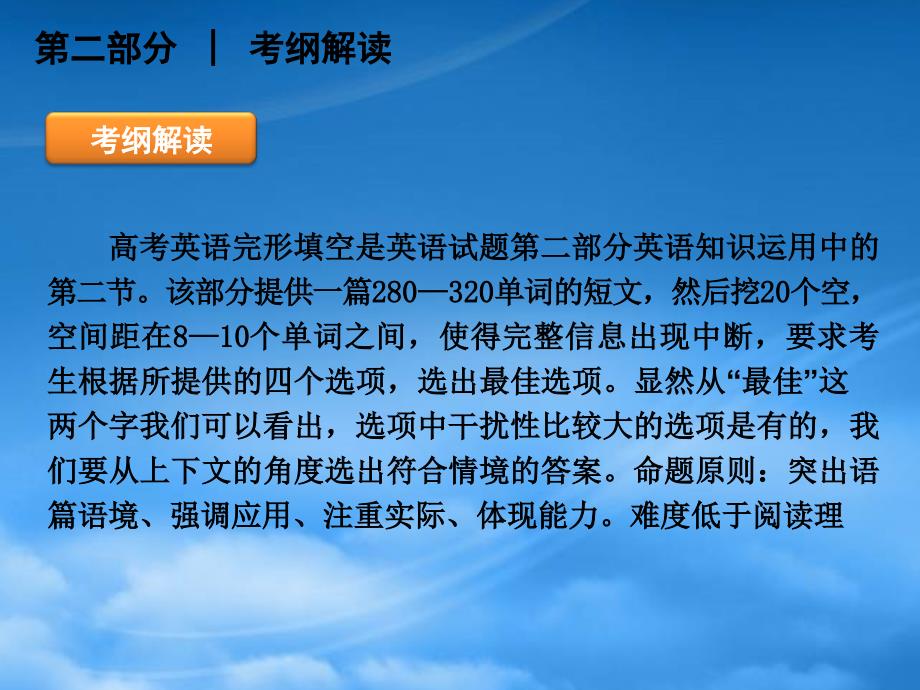 高三英语二轮复习 第2部分 完型填空精品课件 课新标_第3页