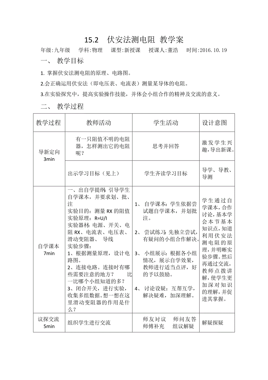 153伏安法测电阻教学设计_第1页