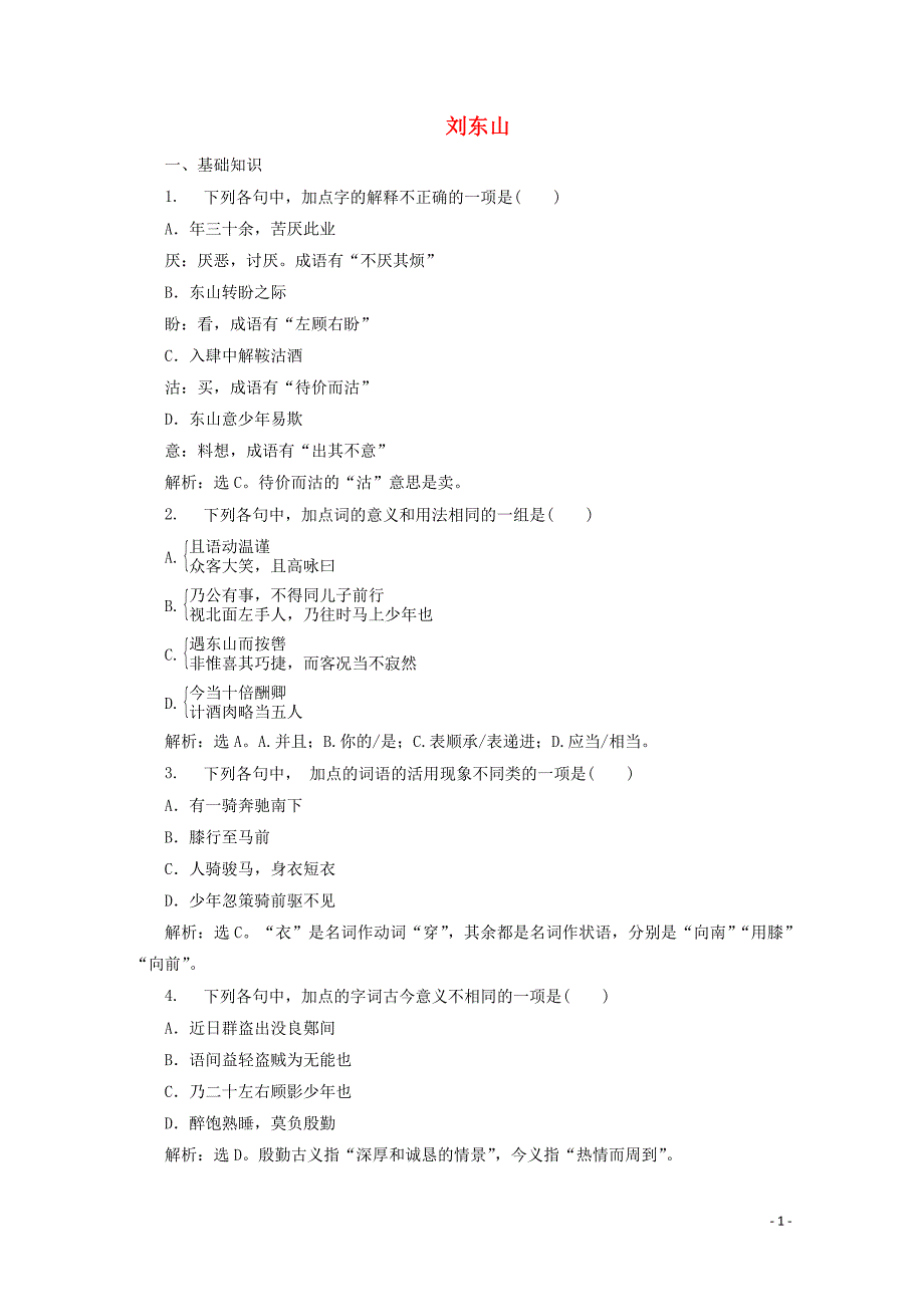 2019_2020学年高中语文第二单元诙谲绮丽的传奇小说第5课刘东山训练含解析鲁人版选修中国古代小说蚜.doc_第1页