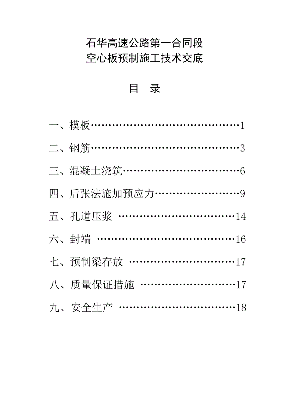 20m空心板预制技术交底.docx_第1页