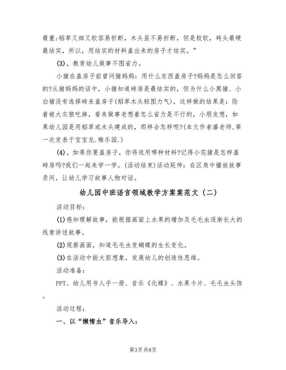 幼儿园中班语言领域教学方案案范文（4篇）_第3页