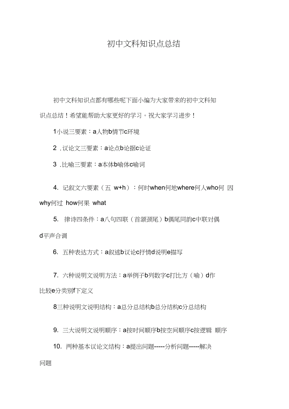 (完整word版)初中文科知识点总结(良心出品必属精品)_第1页