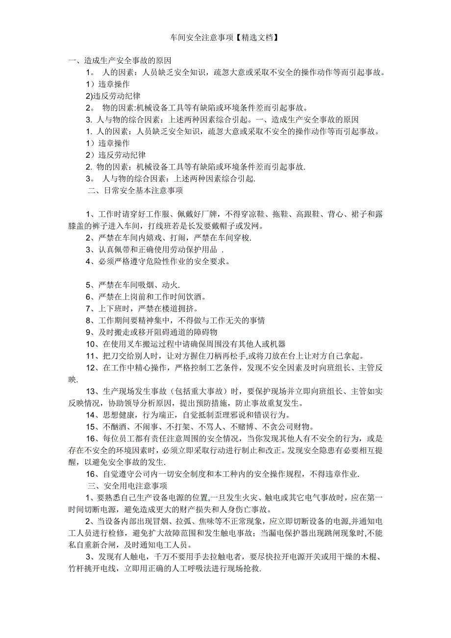 车间安全注意事项【精选文档】_第1页