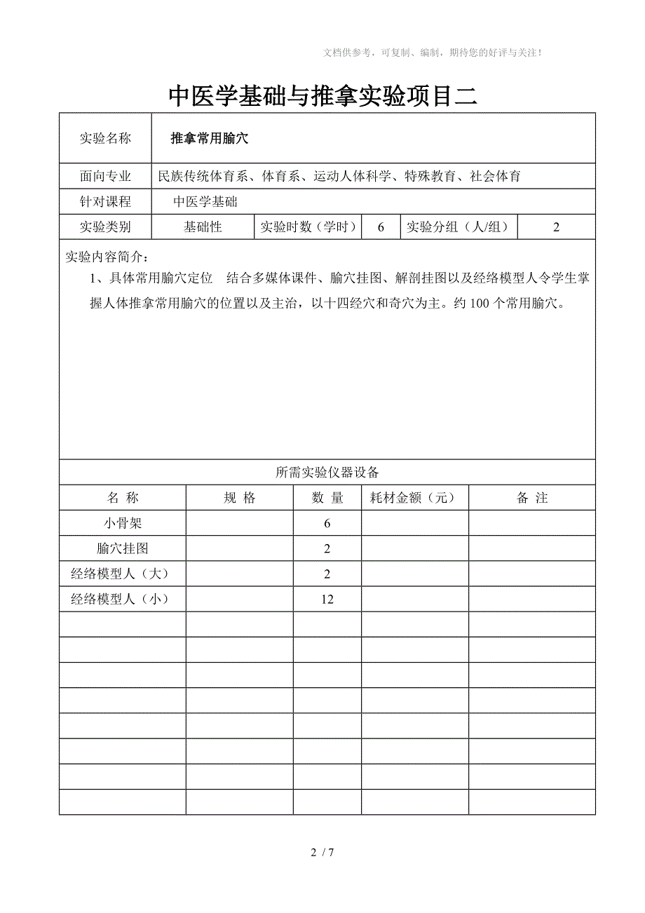 中医学基础与推拿实验项目一_第2页