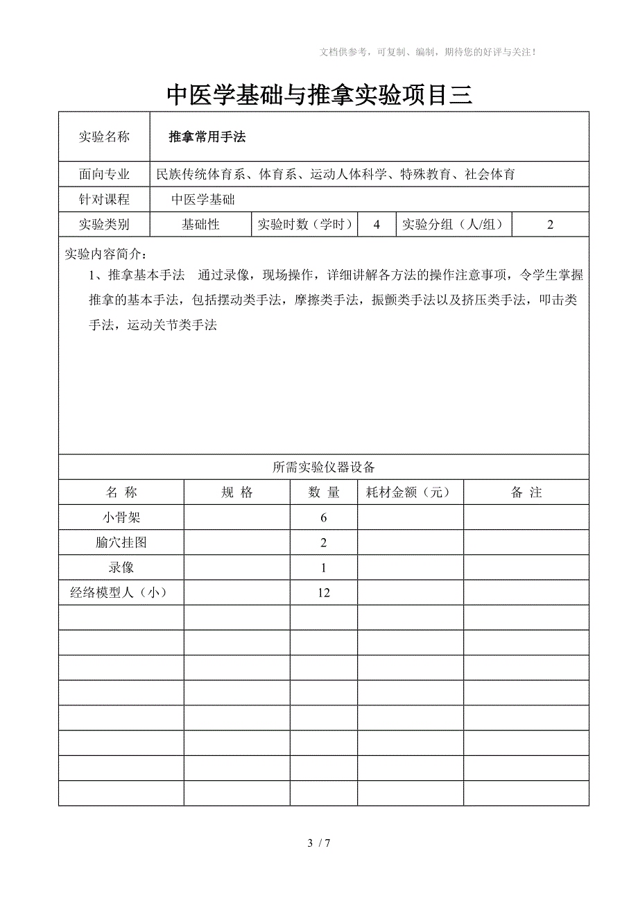 中医学基础与推拿实验项目一_第3页