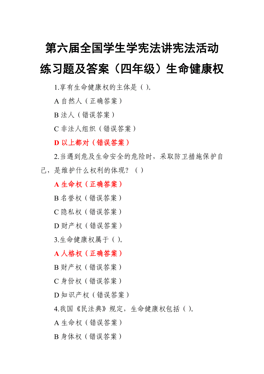 第六届全国学生学宪法讲宪法活动练习题及答案（四年级）生命健康权_第1页