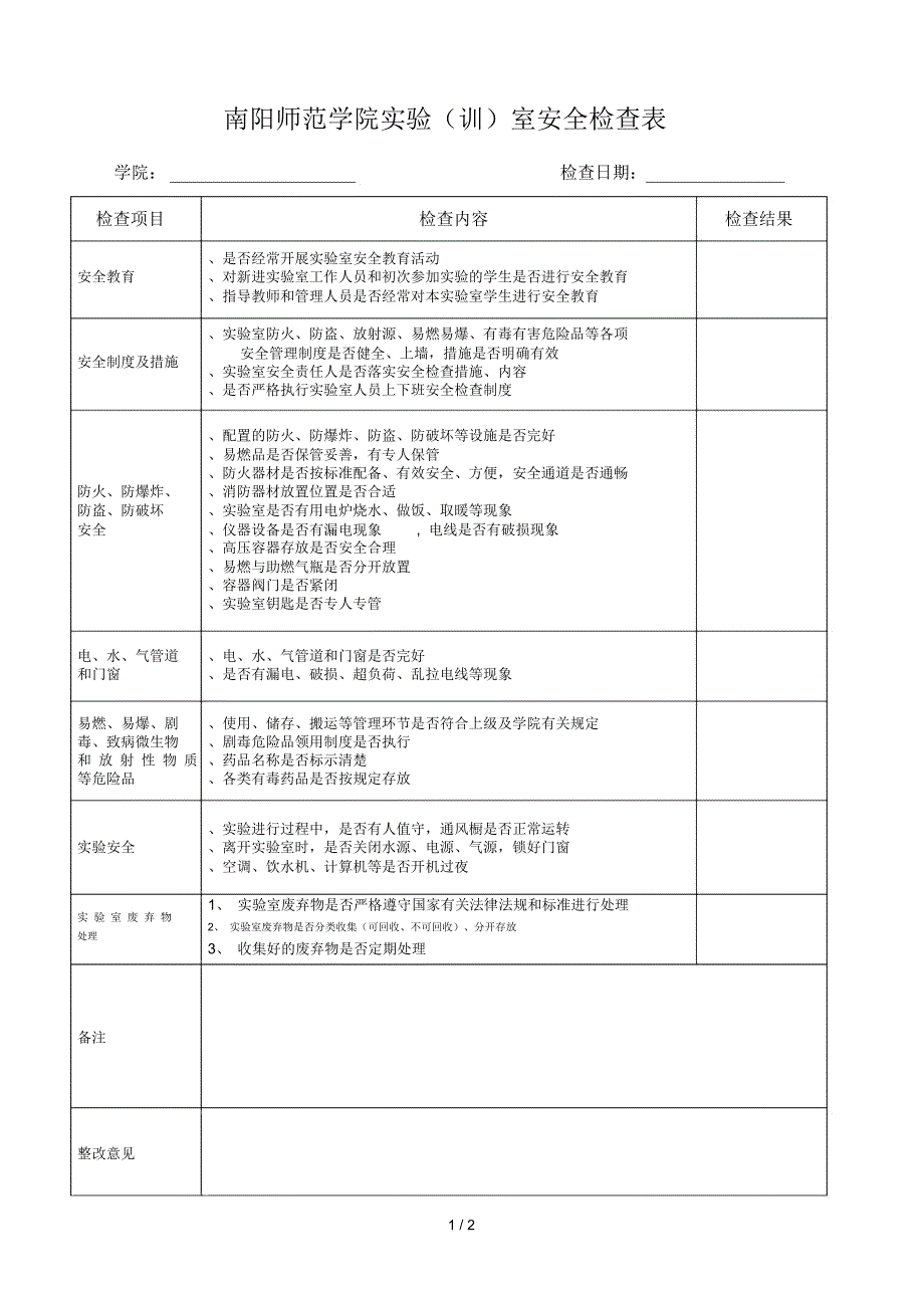 南阳师范学院实验(训)室安全检查表_第1页