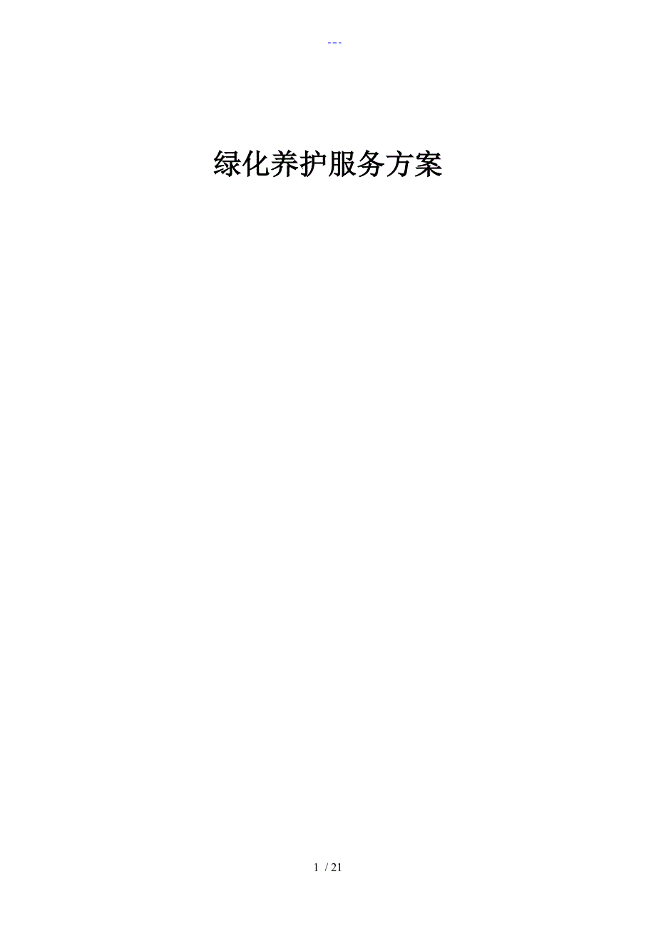 绿化养护服务方案0_第1页