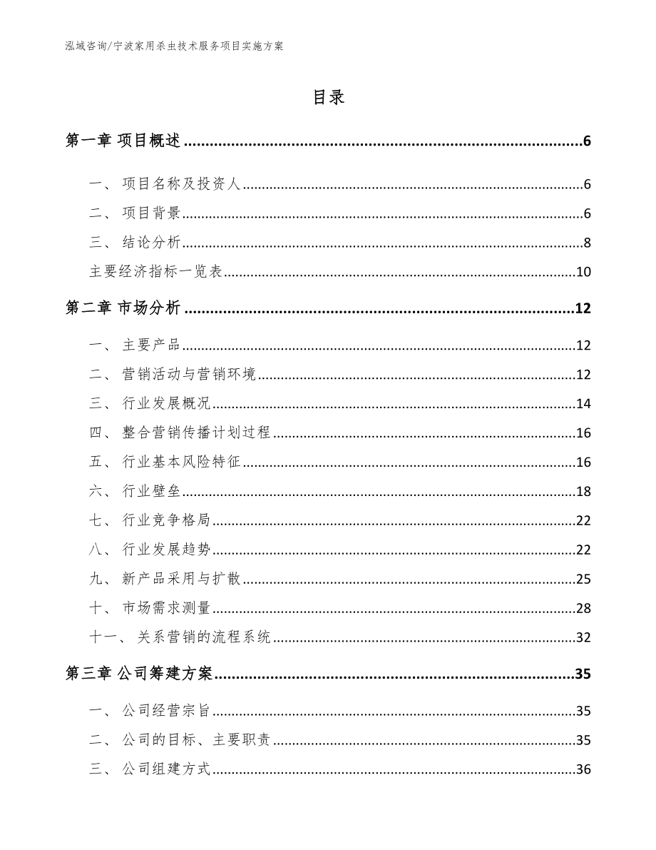 宁波家用杀虫技术服务项目实施方案【模板参考】_第1页