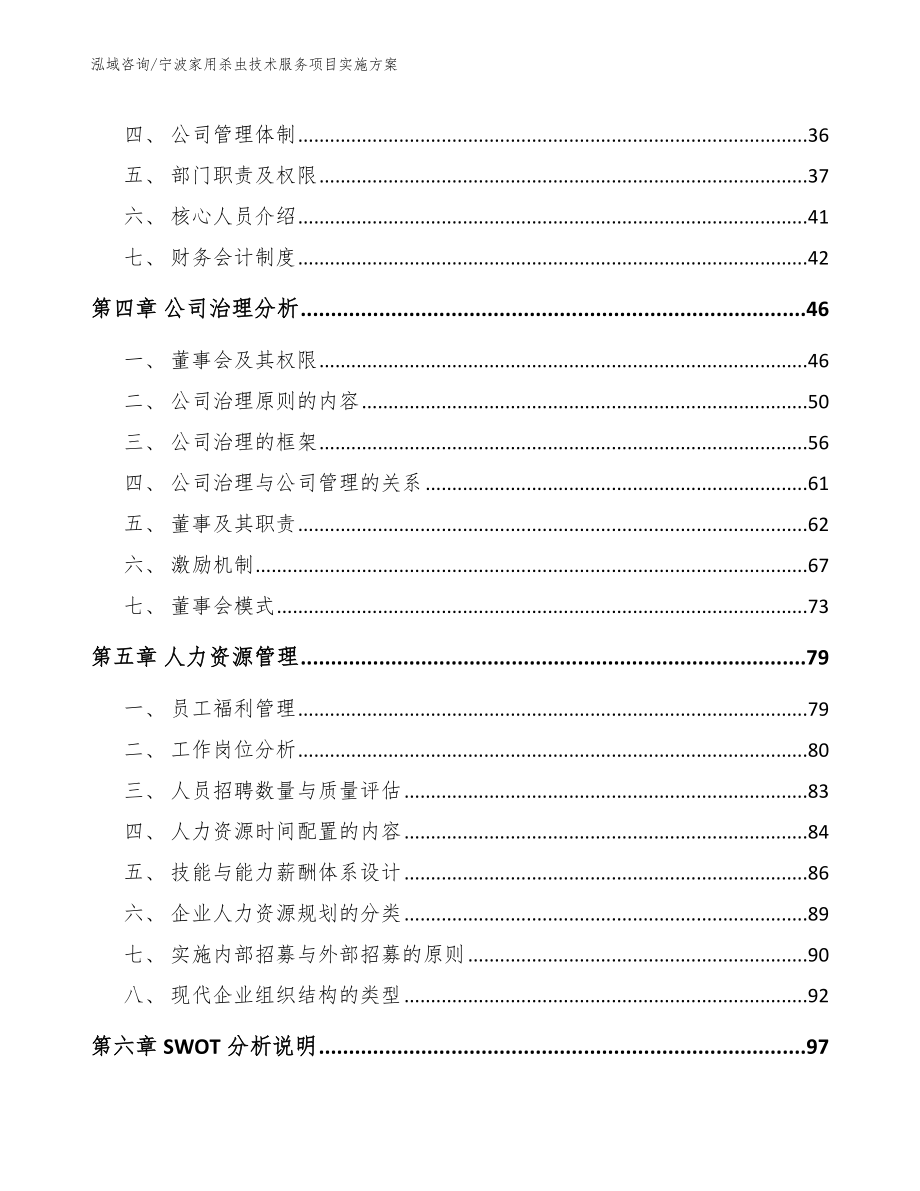 宁波家用杀虫技术服务项目实施方案【模板参考】_第2页