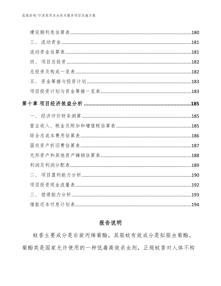 宁波家用杀虫技术服务项目实施方案【模板参考】_第4页